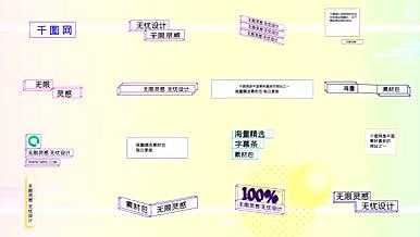 卡通综艺2.5D彩色创意字幕条AE模板视频的预览图
